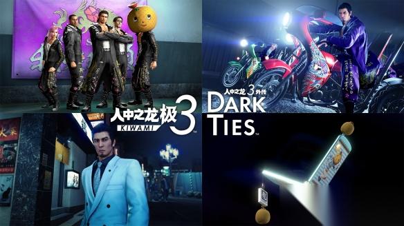 人中之龙 极３ / 人中之龙３外传 Dark Ties 发布DLC介绍片
