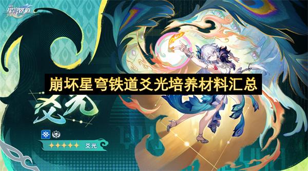 崩坏星穹铁道爻光培养材料汇总