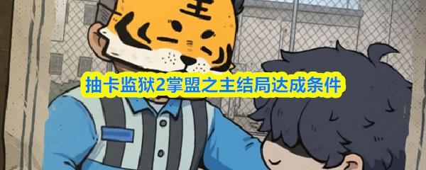 抽卡监狱2掌盟之主结局达成条件