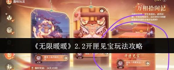 无限暖暖 2.2开匣见宝玩法攻略
