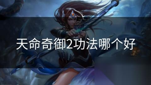 天命奇御2功法哪个好