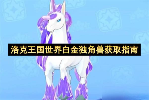 洛克王国世界白金独角兽获取指南