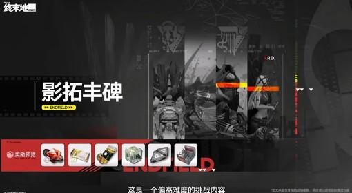明日方舟：终末地 影拓丰碑玩法奖励说明