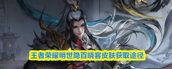 王者荣耀明世隐百晓客皮肤获取途径