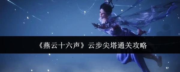 燕云十六声 云步尖塔通关攻略