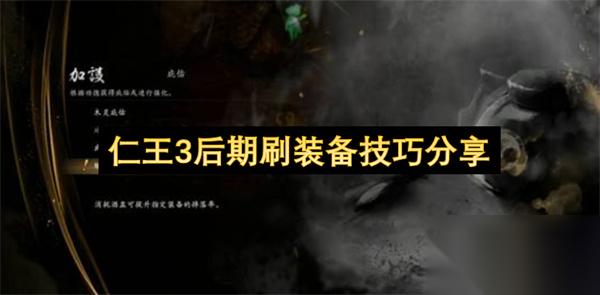 仁王3后期刷装备技巧推荐