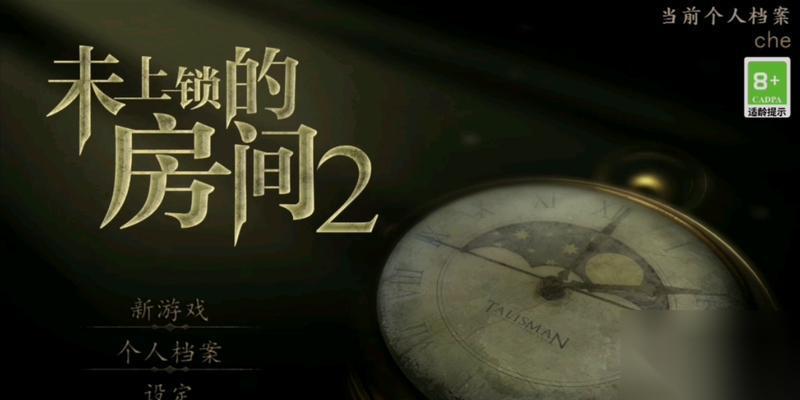 未上锁的房间2 正式开售 游戏世界再度开启