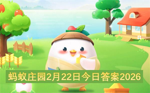 蚂蚁庄园2月22日今日答案2026