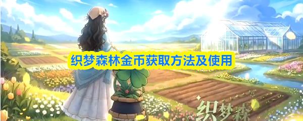 织梦森林金币获取方法及使用