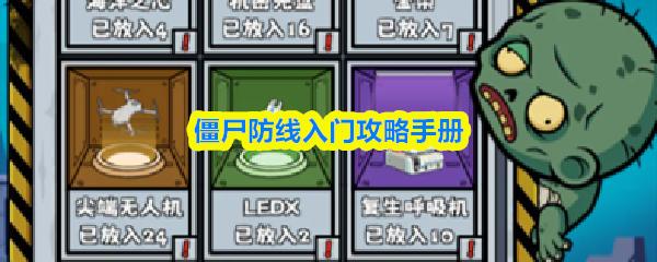 僵尸防线入门攻略手册