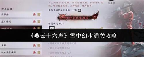 燕云十六声雪中幻步怎么通关 燕云十六声雪中幻步通关攻略2026