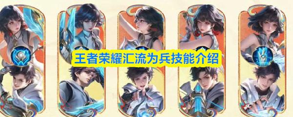 王者荣耀汇流为兵技能介绍