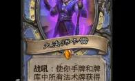 炉石传说大法师卡雷随从效果一览
