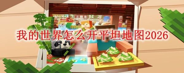 我的世界怎么开平坦地图2026