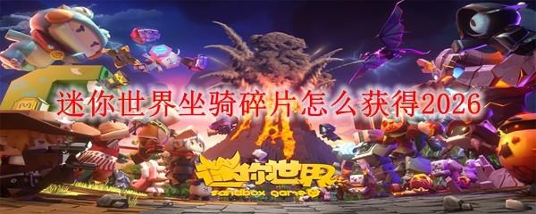 迷你世界坐骑碎片怎么获得2026