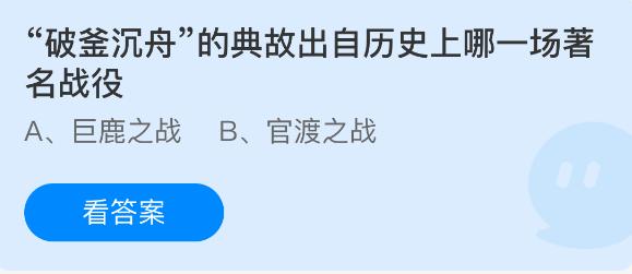 破釜沉舟的典故出自历史上哪一场著名战役