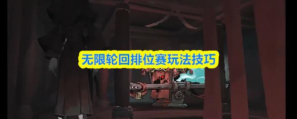 无限轮回排位赛玩法技巧