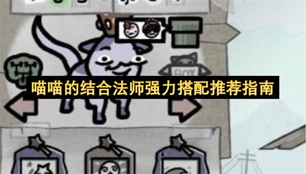 喵喵的结合法师强力搭配推荐指南