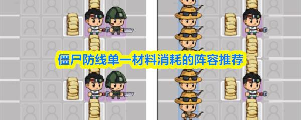 僵尸防线单一材料消耗的阵容推荐