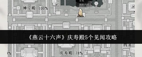 燕云十六声 庆寿殿5个见闻攻略