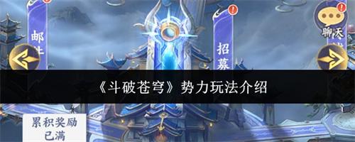 斗破苍穹势力怎么玩 斗破苍穹2026势力玩法介绍