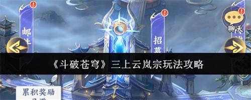 斗破苍穹三上云岚宗怎么玩 斗破苍穹三上云岚宗玩法介绍