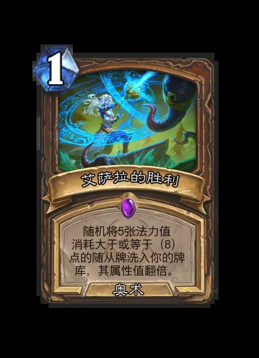 炉石传说艾萨拉的胜利法术效果一览