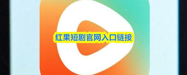 红果短剧官网入口链接