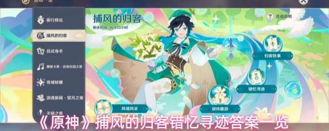 原神 捕风的归客错忆寻迹答案一览