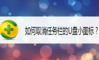 360安全卫士怎么不显示任务栏的U盘小图标