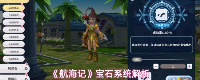 航海记 宝石系统解析