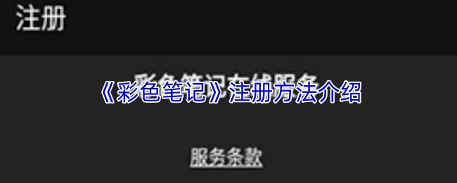 彩色笔记 注册方法介绍