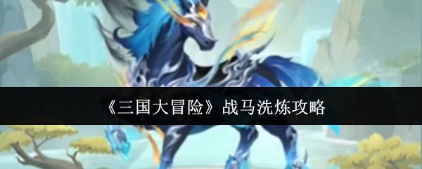 三国大冒险 战马洗炼攻略