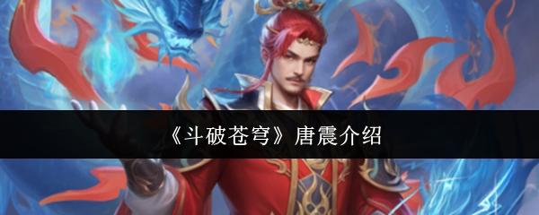 斗破苍穹 唐震介绍