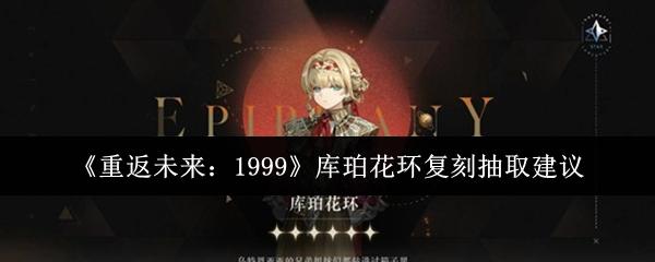 重返未来：1999 库珀花环复刻抽取建议