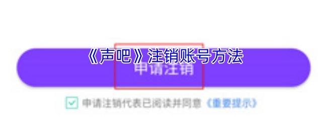 声吧 注销账号方法