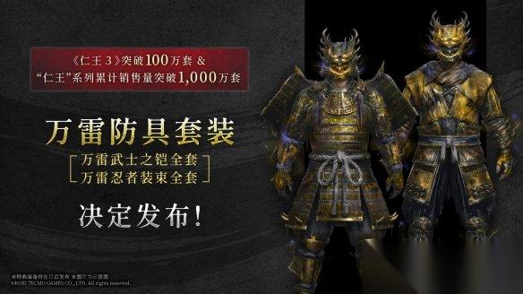 系列销量破千万! 仁王3 将发放