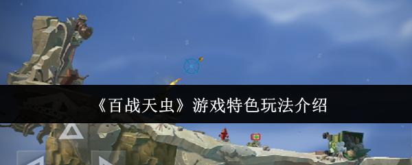 百战天虫 游戏特色玩法介绍