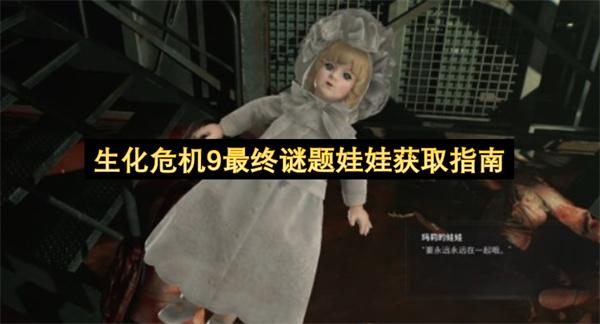 生化危机9最终谜题娃娃获取指南
