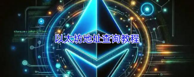 以太坊地址查询教程