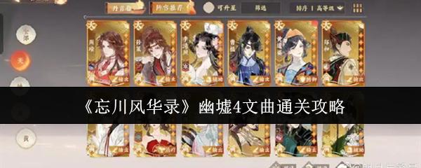 忘川风华录 幽墟4文曲通关攻略