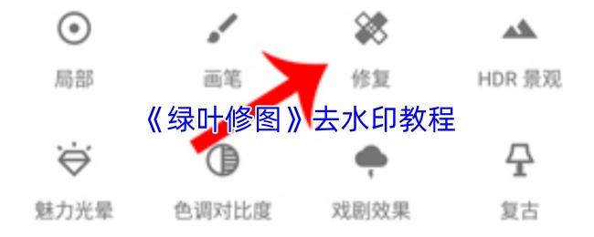 绿叶修图 去水印教程
