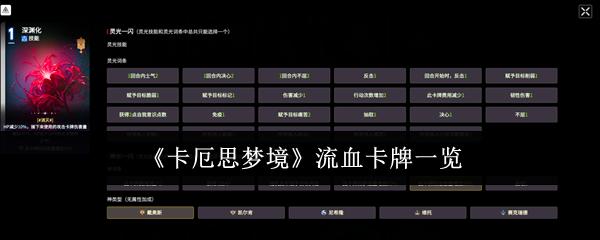 卡厄思梦境 流血卡牌一览
