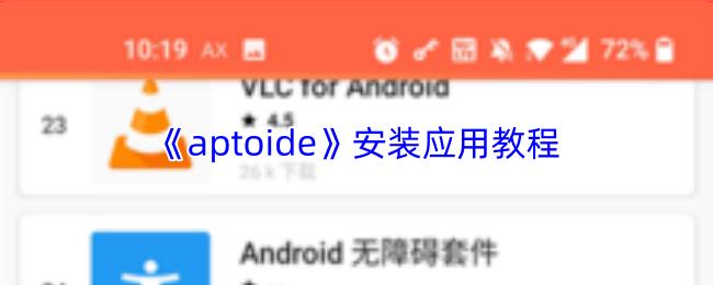 aptoide 安装应用教程