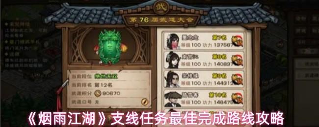 烟雨江湖 支线任务最佳完成路线攻略