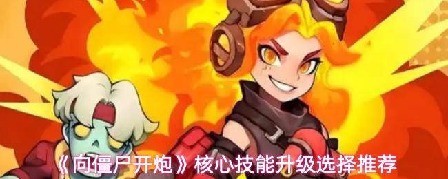 向僵尸开炮 核心技能升级选择推荐