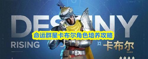 命运群星卡布尔角色怎么培养 命运群星卡布尔角色培养攻略