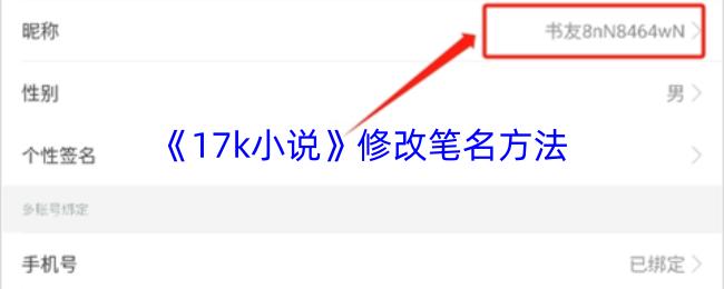 17k小说 修改笔名方法