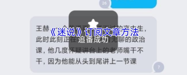迷说 订阅文章方法