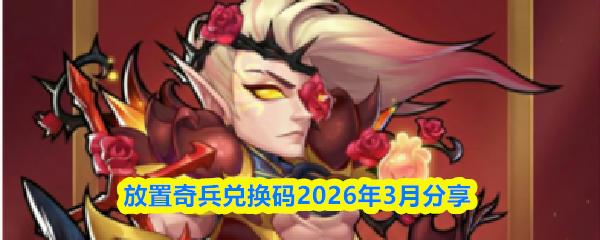 放置奇兵兑换码2026年3月分享